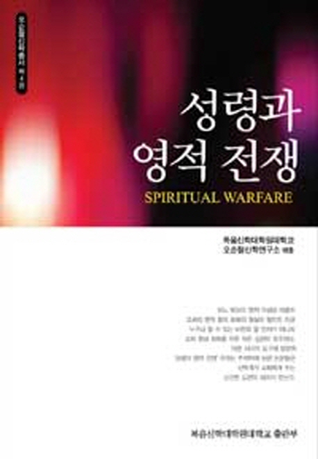 성령과 영적 전쟁 = Spiritual Warfare. 개정판