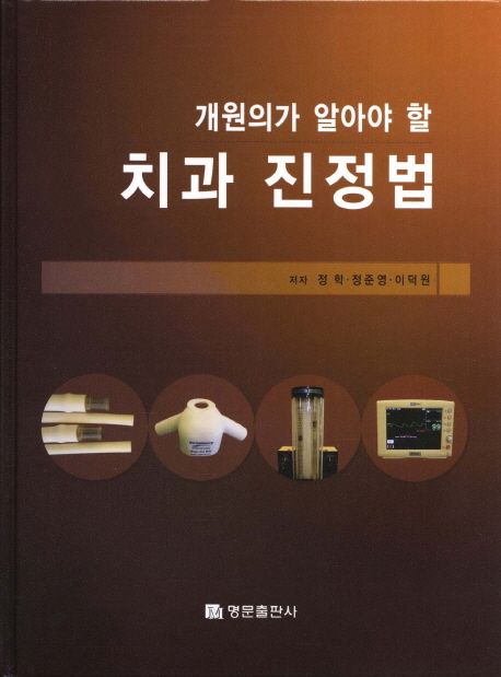 (개원의가 알아야 할)치과 진정법 = (The)guide of dental sedation for dentist