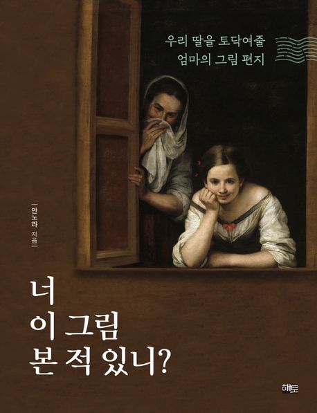 너 이 그림 본 적 있니? (우리 딸을 토닥여줄 엄마의 그림 편지)