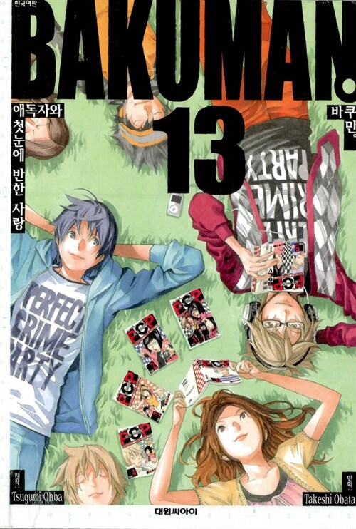 바쿠만 = Bakuman. 13 : 애독자와 첫눈에 반한 사랑 / Tsugumi Ohba 원작 ; Takeshi Obata 만화 ...