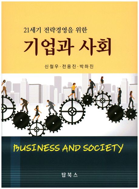 기업과 사회 (21세기 전략경영을 위한)