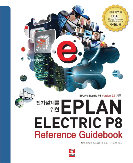 EPLAN ELECTRIC P8 Referennce Guidebook (전기설계를 위한)