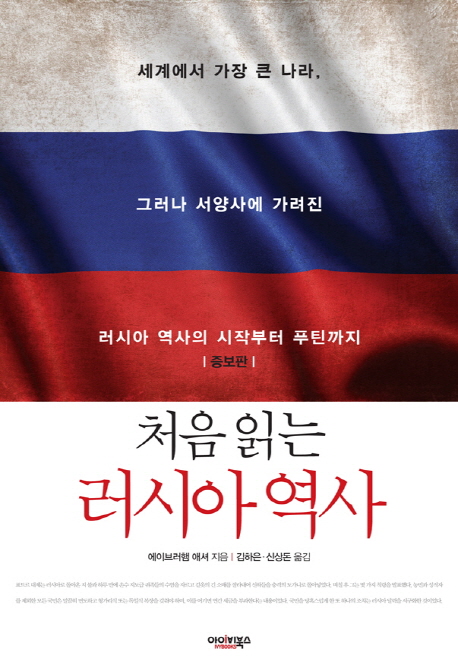 (처음 읽는)러시아 역사