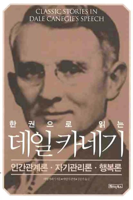(한 권으로 읽는) 데일 카네기 / 데일 카네기 지음  ; 박안석 편역  ; 김문주 옮김