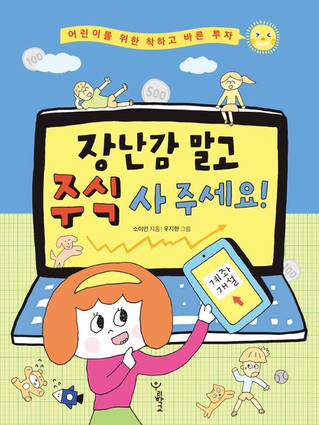 장난감 말고 주식 사 주세요! (어린이를 위한 착하고 바른 투자)