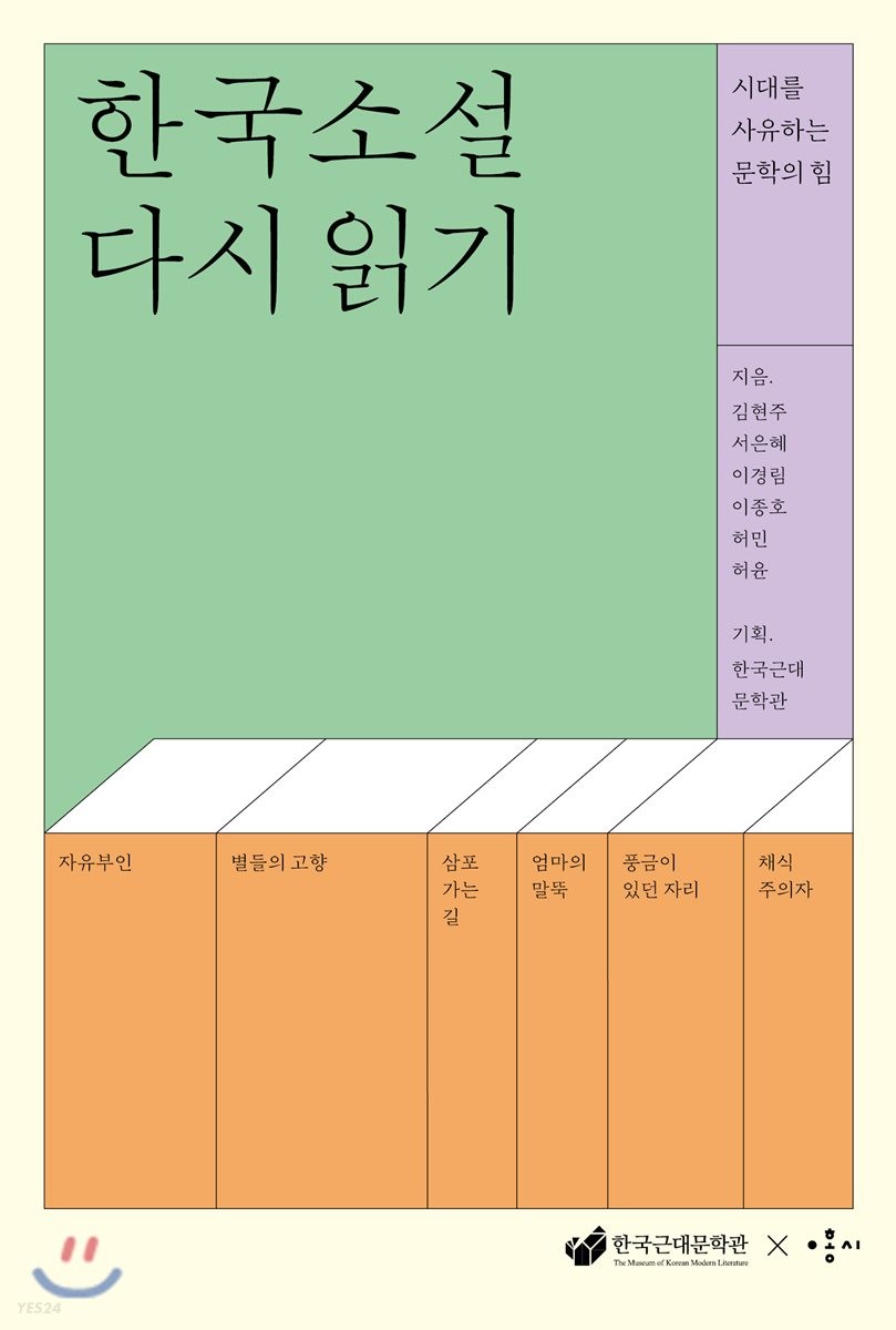 한국소설 다시 읽기