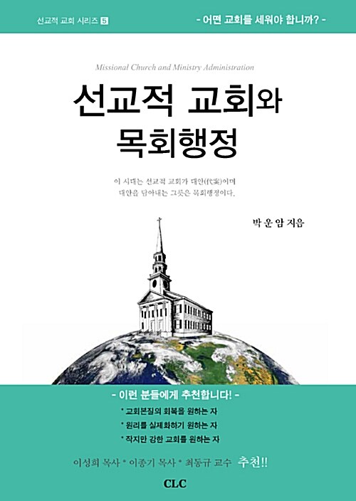 선교적 교회와 목회행정 = Missional church and ministry administration