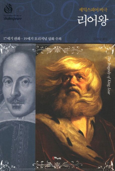 (셰익스피어 비극) 리어왕 - [전자책]