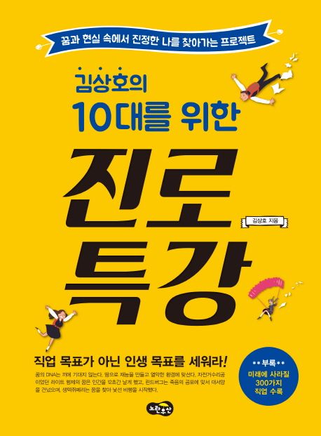 김상호의 10대를 위한 진로 특강