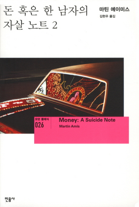 돈 혹은 한 남자의 자살 노트. 2