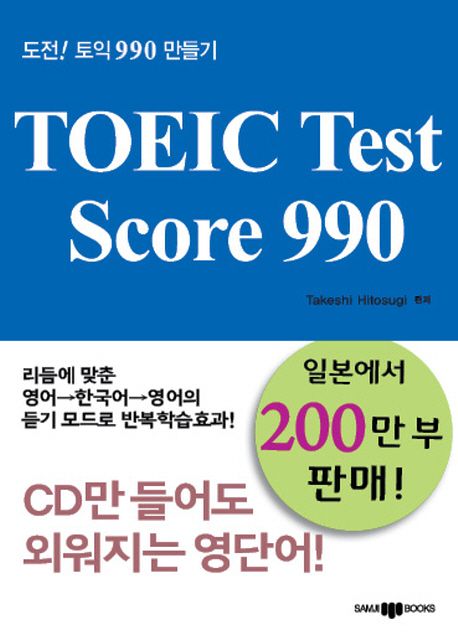 TOEIC Test Score 990 : 도전! 토익 990 만들기
