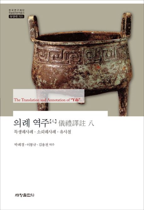 의례 역주. 8 : 특생궤사례·소뢰궤사례·유사철