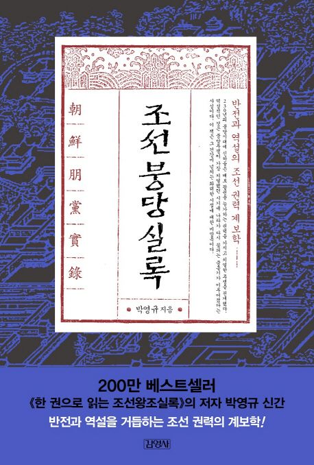 조선붕당실록  :반전과 역설의 조선 권력 계보학