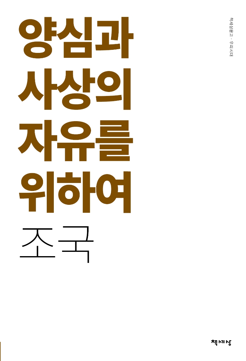 양심과 사상의 자유를 위하여(리커버)
