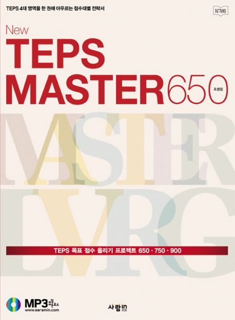 NEW TEPS MASTER 650 (TEPS 4대 영역을 한 권에 아우르는 점수대별 전략서)