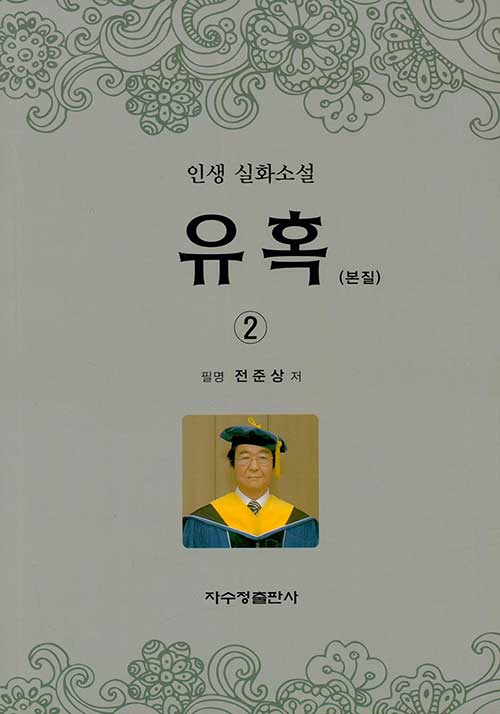 유혹(본질) 2 (인생 실화소설)