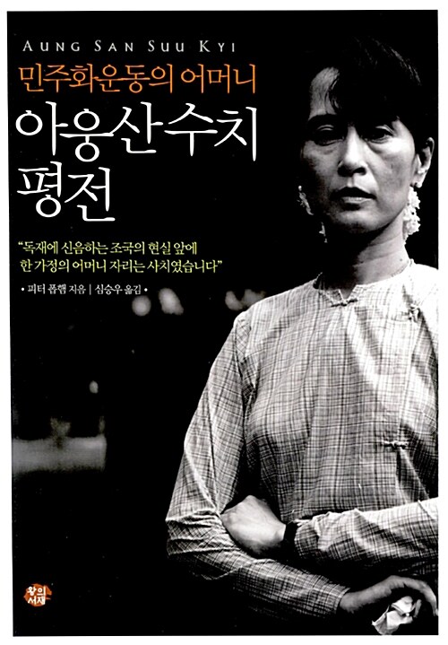 (민주화운동의 어머니)아웅산 수치 평전