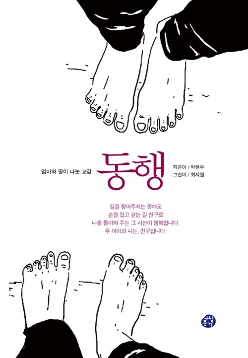 동행 (엄마와 딸이 나눈 교감)