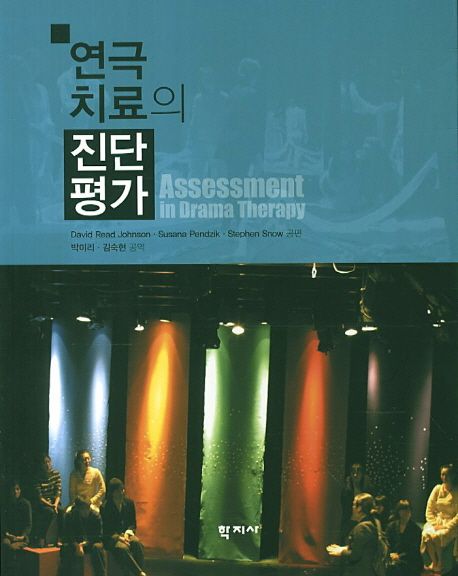 연극치료의 진단평가