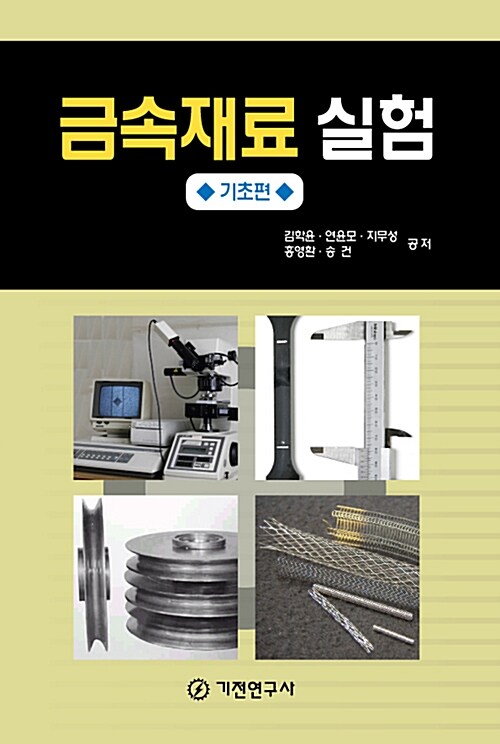 금속재료실험(기초편)