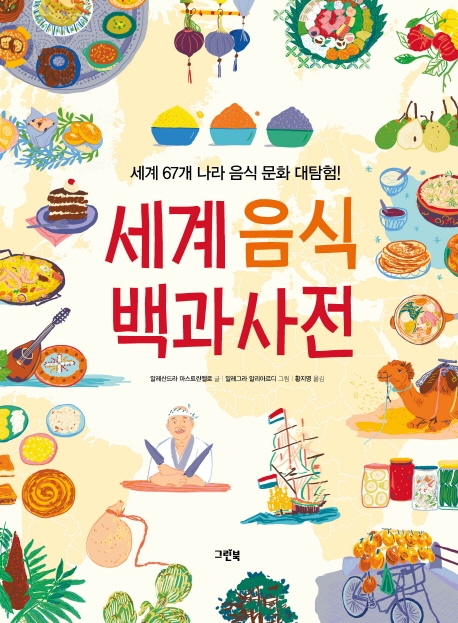 (빅북)세계 음식 백과사전 : 세계 67개 나라 음식 문화 대탐험!