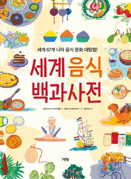 세계음식 백과사전 : 세계 67개 나라 음식 문화 대탐험! : 빅북
