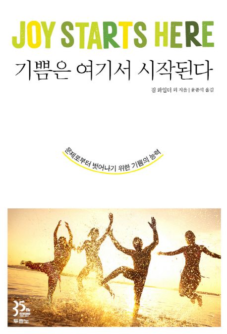 기쁨은 여기서 시작된다 : 문제로부터 벗어나기 위한 기쁨의 능력