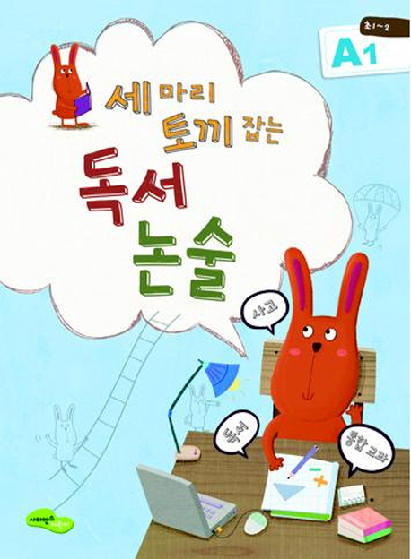 독서 논술 A1(초1 2) (독서 사고 통합교과)