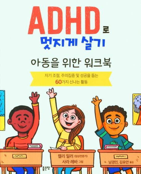 ADHD로 멋지게 살기 : 아동을 위한 워크북