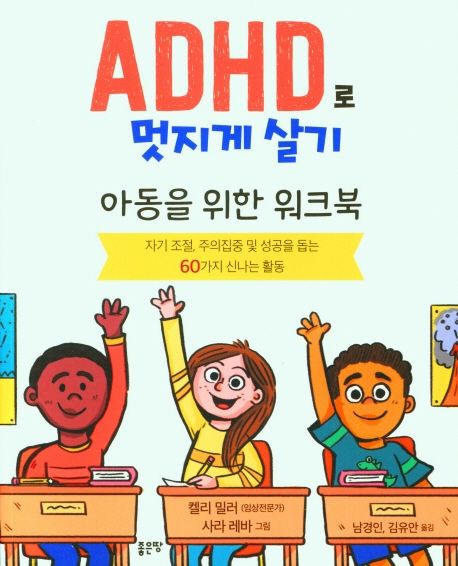 ADHD로 멋지게 살기 (아동을 위한 워크북)