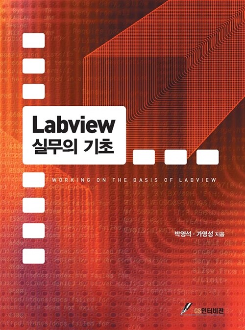 Labview 실무의 기초
