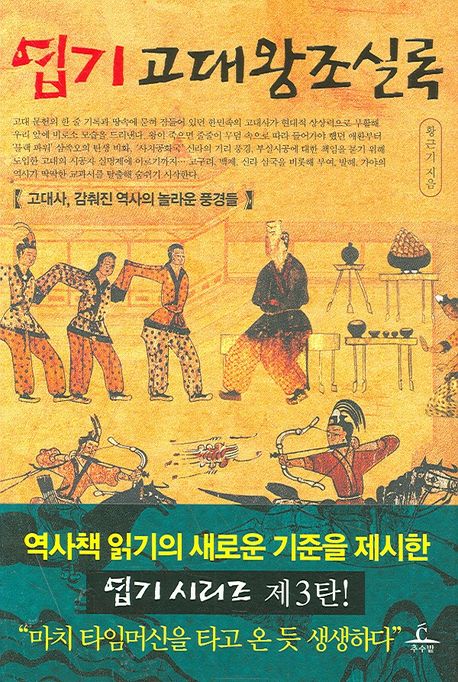 엽기 고대왕조실록 : 고대사, 감춰진 역사의 놀라운 풍경들