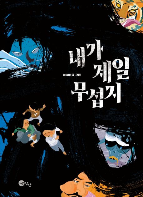 내가 제일 무섭지 표지