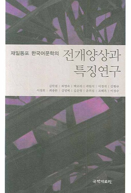 재일동포 한국어 문학의 전개양상과 특징