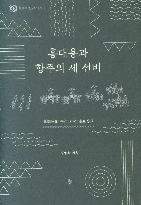 홍대용과 항주의 세 선비  : 홍대용의 북경 기행 새로 읽기