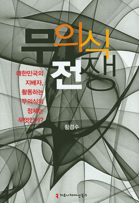 무의식 전쟁- [전자자료] : 대한민국의 지배자, 활동하는 무의식의 정체는 무엇인가?