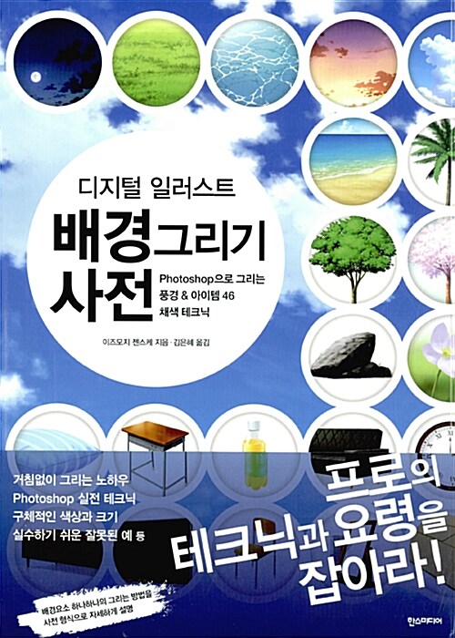 디지털 일러스트 배경 그리기 사전  : Photoshop으로 그리는 풍경 & 아이템 46 채색 테크닉