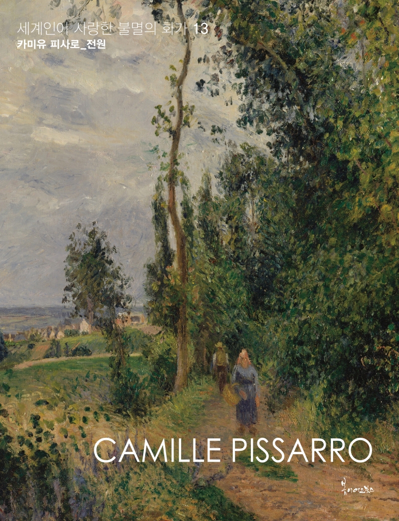 세계인이 사랑한 불멸의 화가 13: 카미유 피사로: 전원