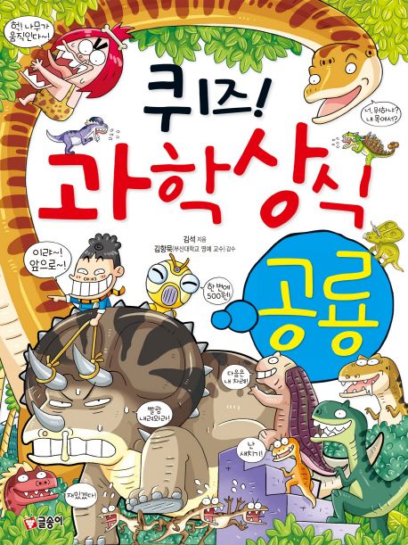 (퀴즈!)과학상식. 36, 공룡 표지