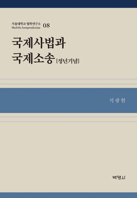 국제사법과 국제소송 = Private international law and international litigation : 정년기념