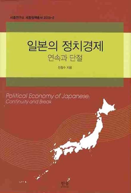 일본의 정치경제 : 연속과 단절 = Political Economy of Japan : continuity and break