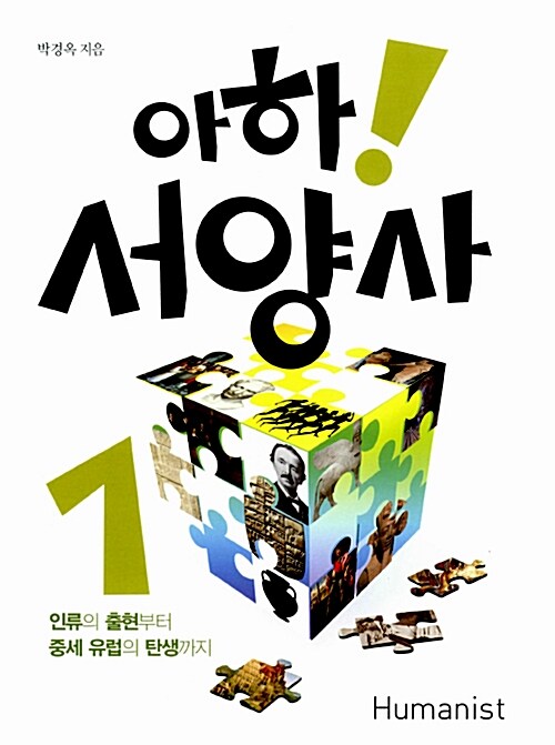 아하! 서양사. 1-2