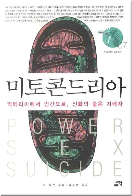 미토콘드리아 : 박테리아에서 인간으로, 진화의 숨은 지배자