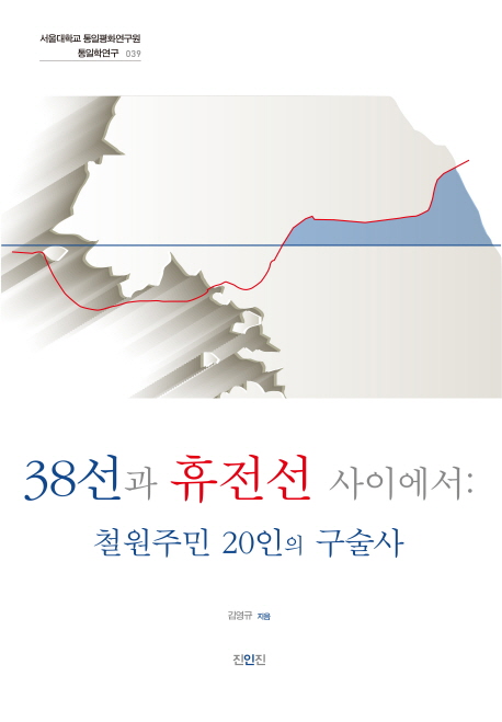 38선과 휴전선 사이에서 : 철원주민 20인의 구술사