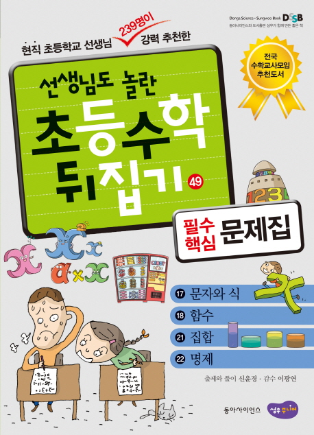 (선생님도 놀란 초등수학 뒤집기) 필수핵심 문제집  :  문자와 식, 함수, 집합, 명제 . 49