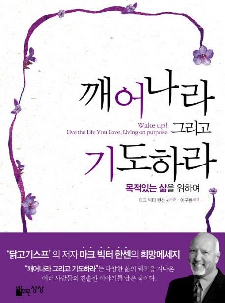 깨어나라 그리고 기도하라 (목적 있는 삶을 위하여)