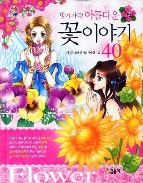 (향기 가득! 아름다운)꽃이야기 40