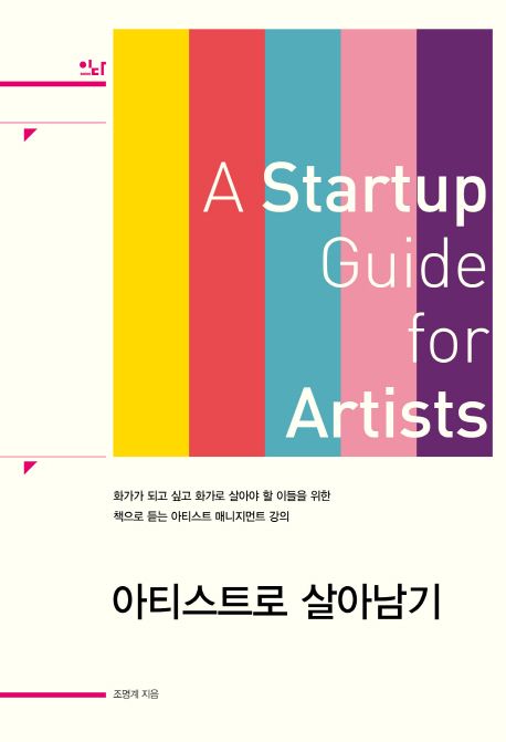 아티스트로 살아남기 - [전자책] = (A) Startup guide for artists  : 화가가 되고 싶고 화가로 ...