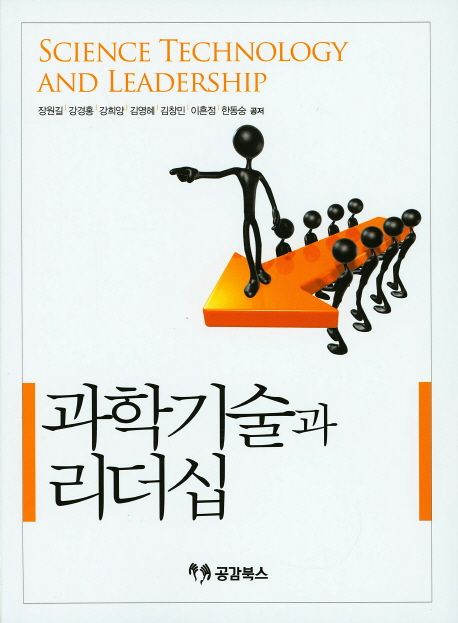 과학기술과 리더십 = Science technology and leadership