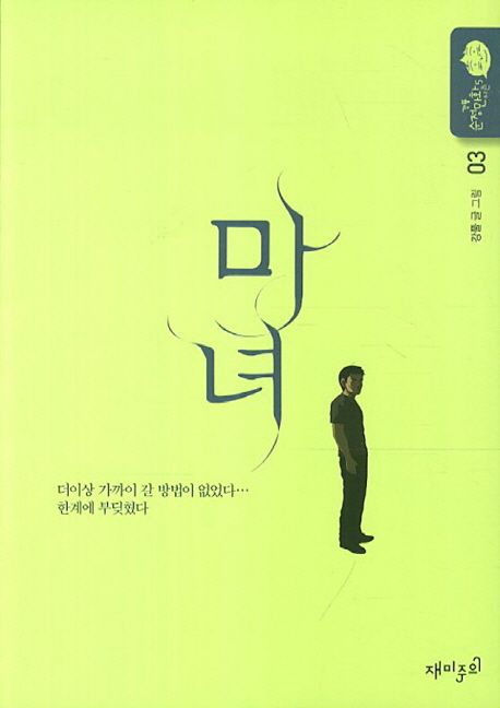 마녀. 03  : 더이상 가까이 갈 방법이 없었다… 한계에 부딪혔다 / 강풀